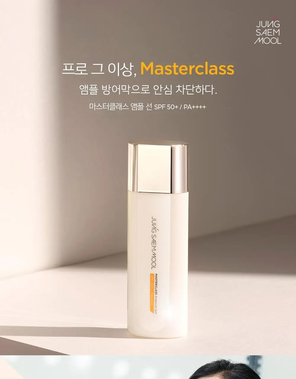 [프리미엄선케어] 정샘물 마스터클래스 앰플선 50ml 상세페이지 3
